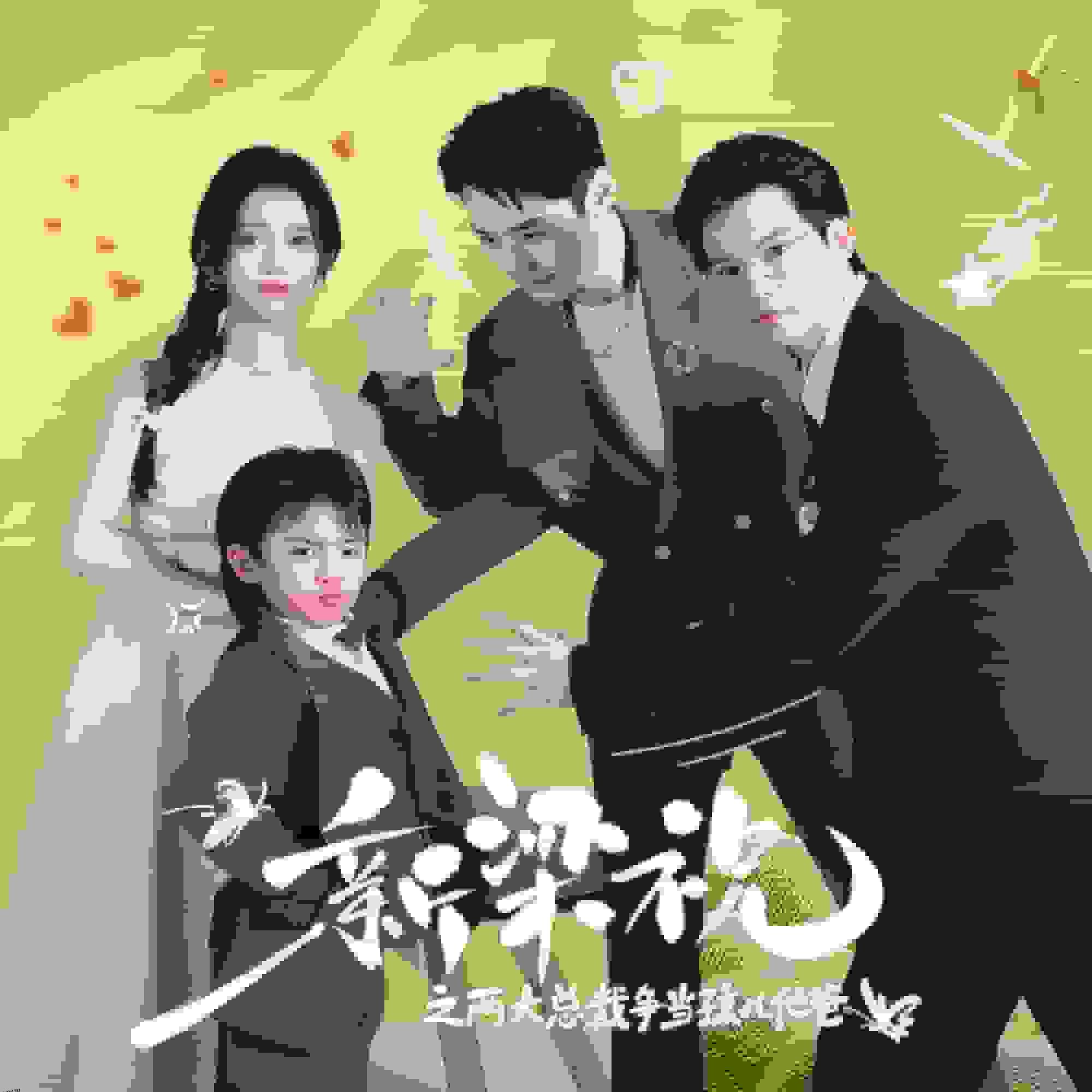 新梁祝之两大总裁争当孩儿他爸 海报