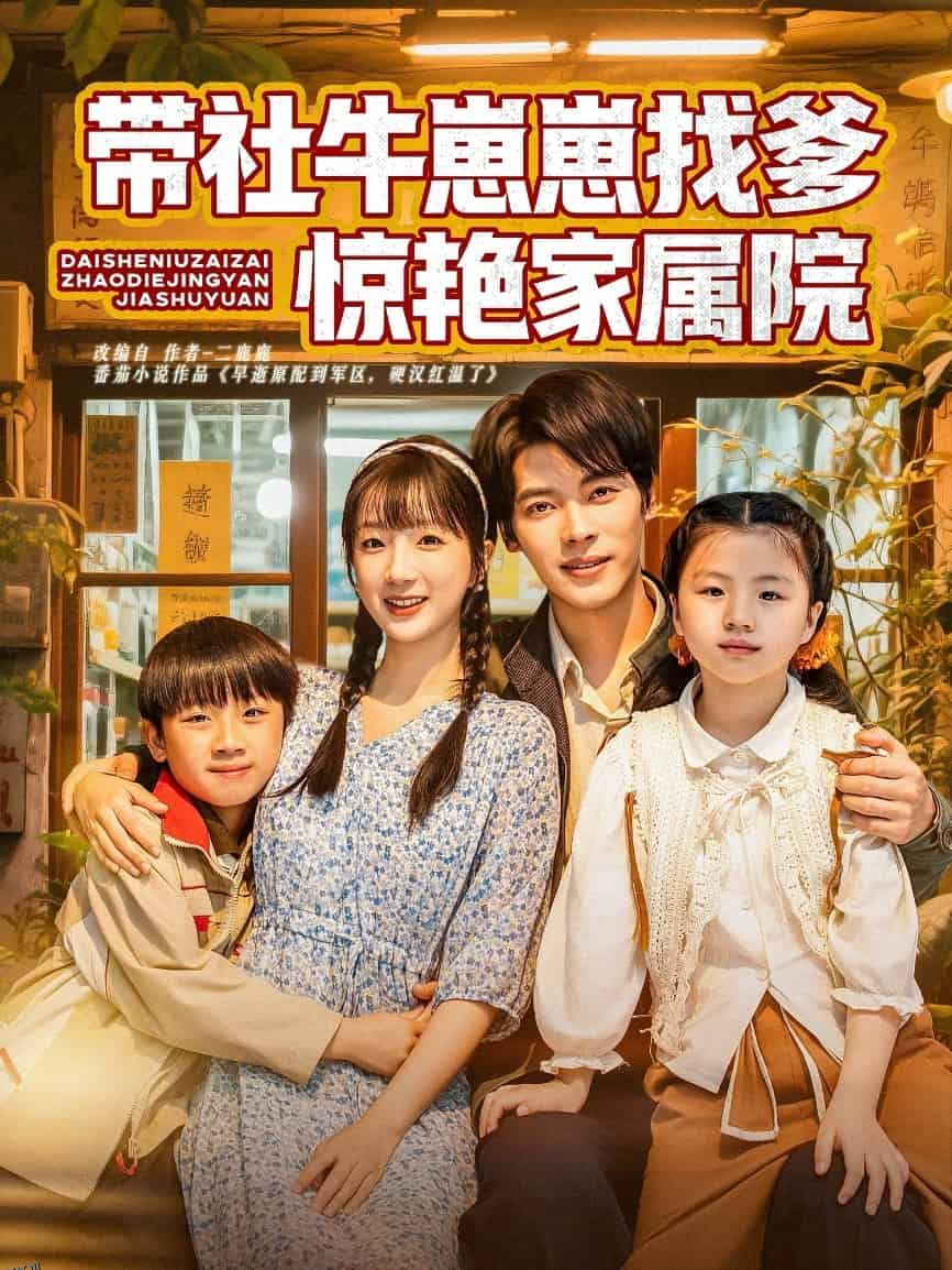 带社牛崽崽找爹惊艳家属院 海报
