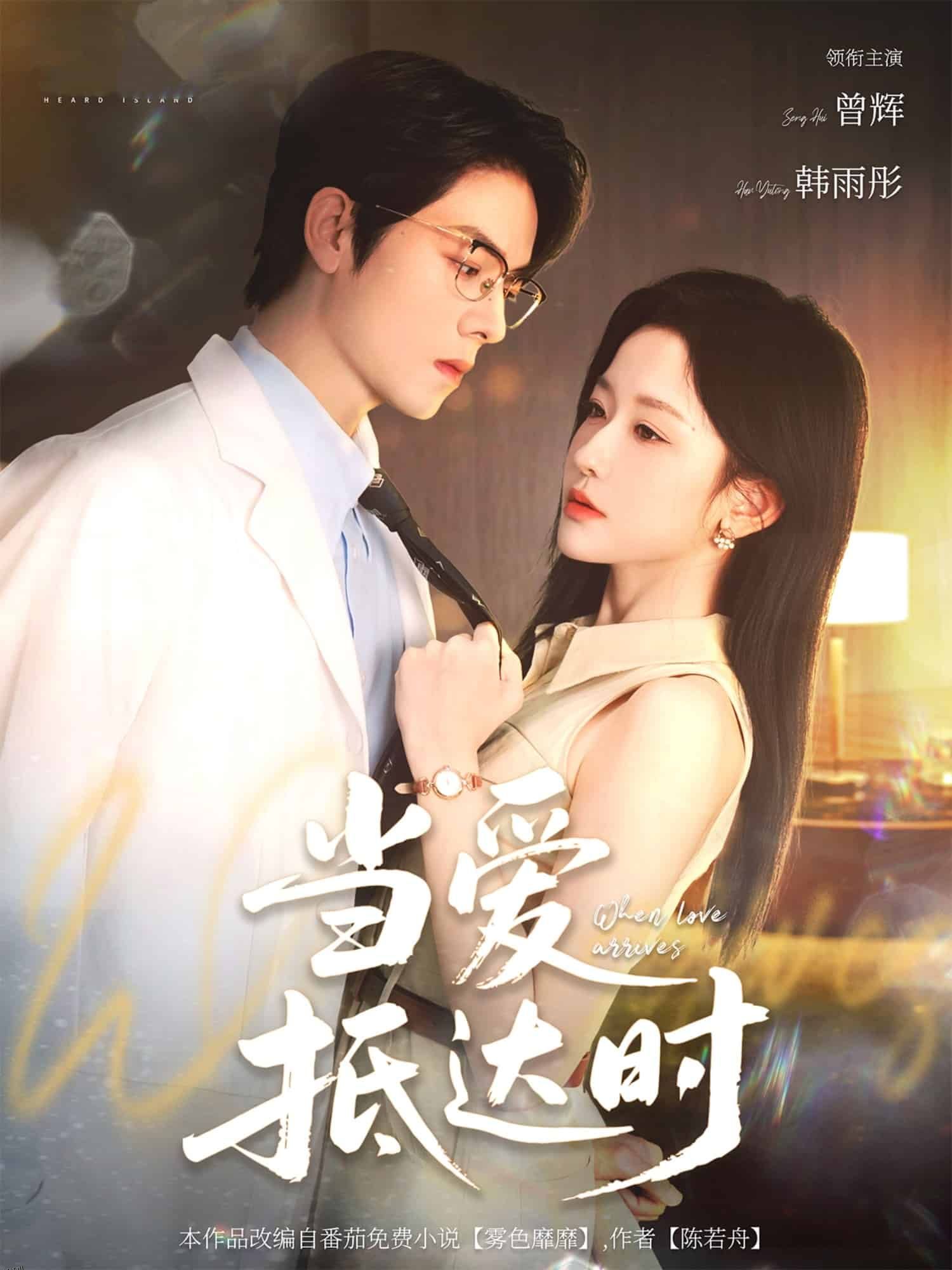 当爱抵达时 海报