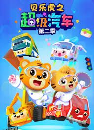 贝乐虎之超级汽车第二季 海报
