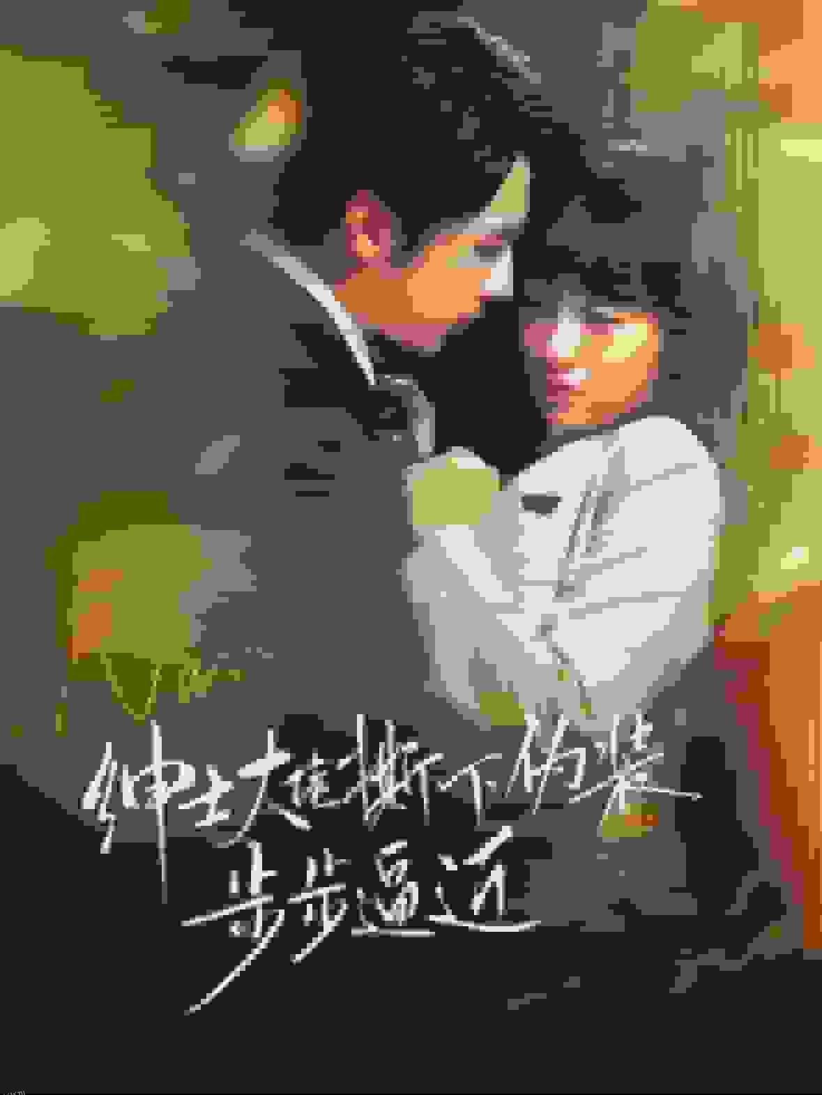 绅士大佬撕下伪装步步逼近 海报