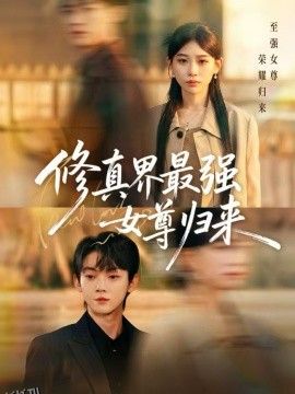 修真界最强女尊归来 海报