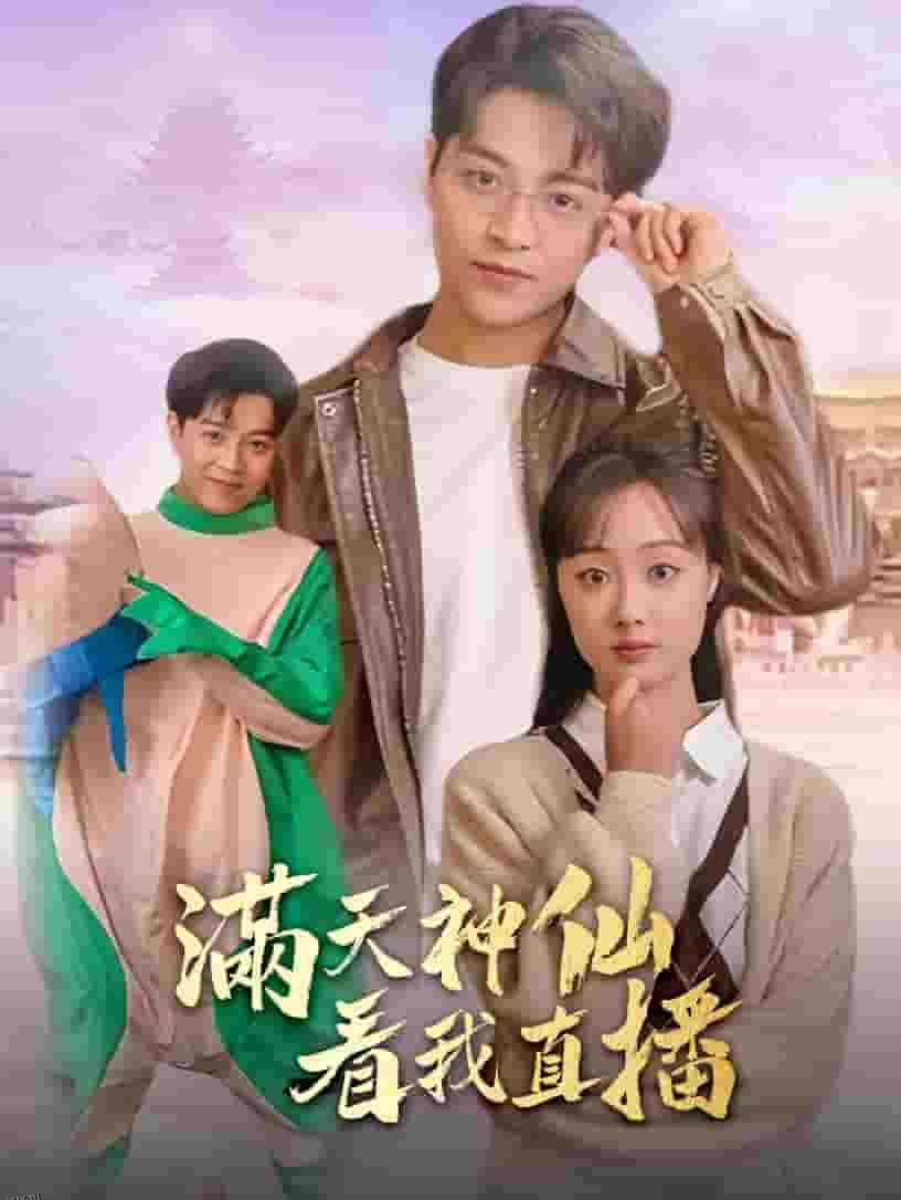 满天神仙看我直播 海报