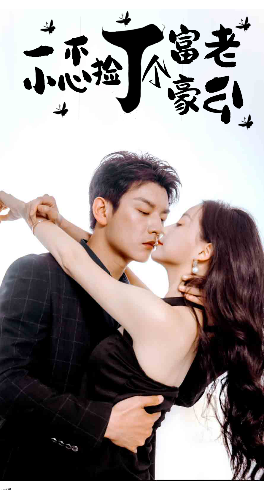 一不小心捡了个富豪老公 海报