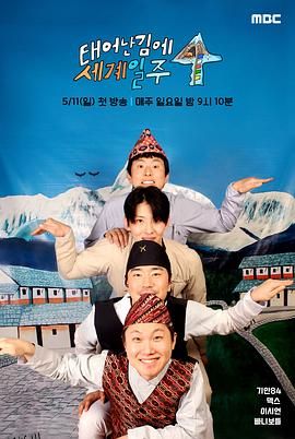 既然出生就环游世界4 海报