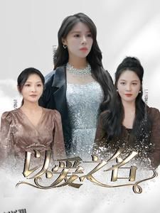 以爱之名 短剧版 海报