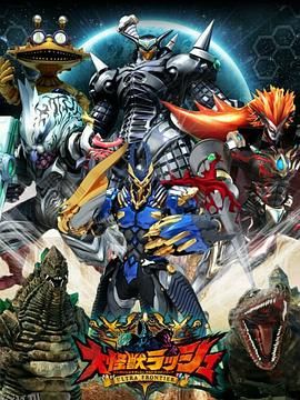 大怪兽RUSH 海报