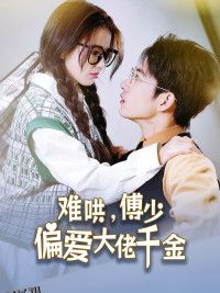 傅总，太太马甲又被曝光了 海报