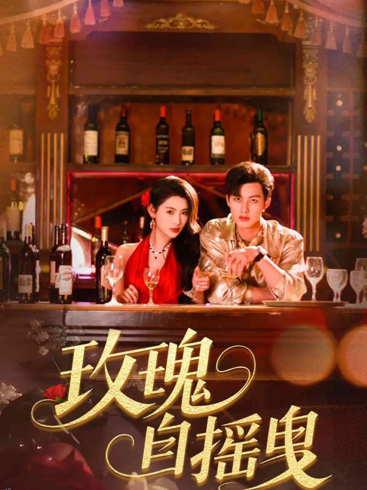 玫瑰自摇曳 海报