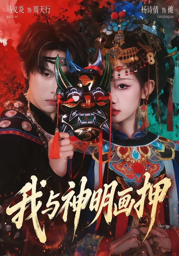 我与神明画押 海报