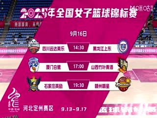 全国女子篮球锦标赛 四川蜀道远达VS黑龙江上东 20250916 海报