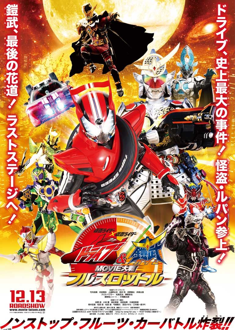 假面骑士驰骑与铠武 电影大战 全力出击 海报