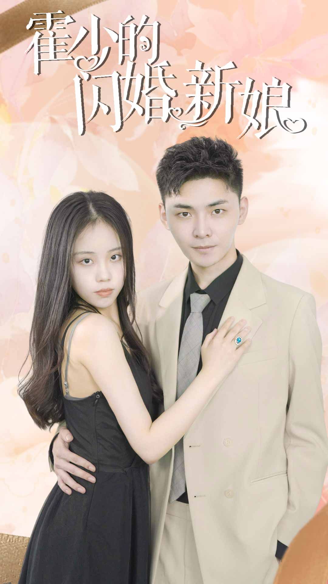 霍少的闪婚新娘 海报