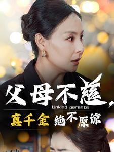 父母不慈真千金绝不原谅 海报