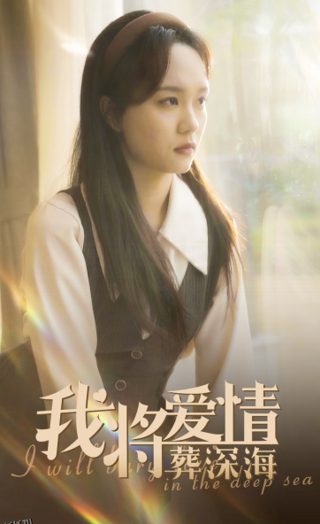 我将爱情葬深海 高清海报
