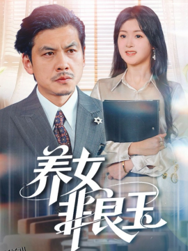 养女非良玉 海报