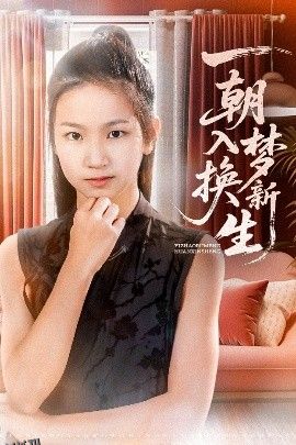 一朝入梦换新生 海报
