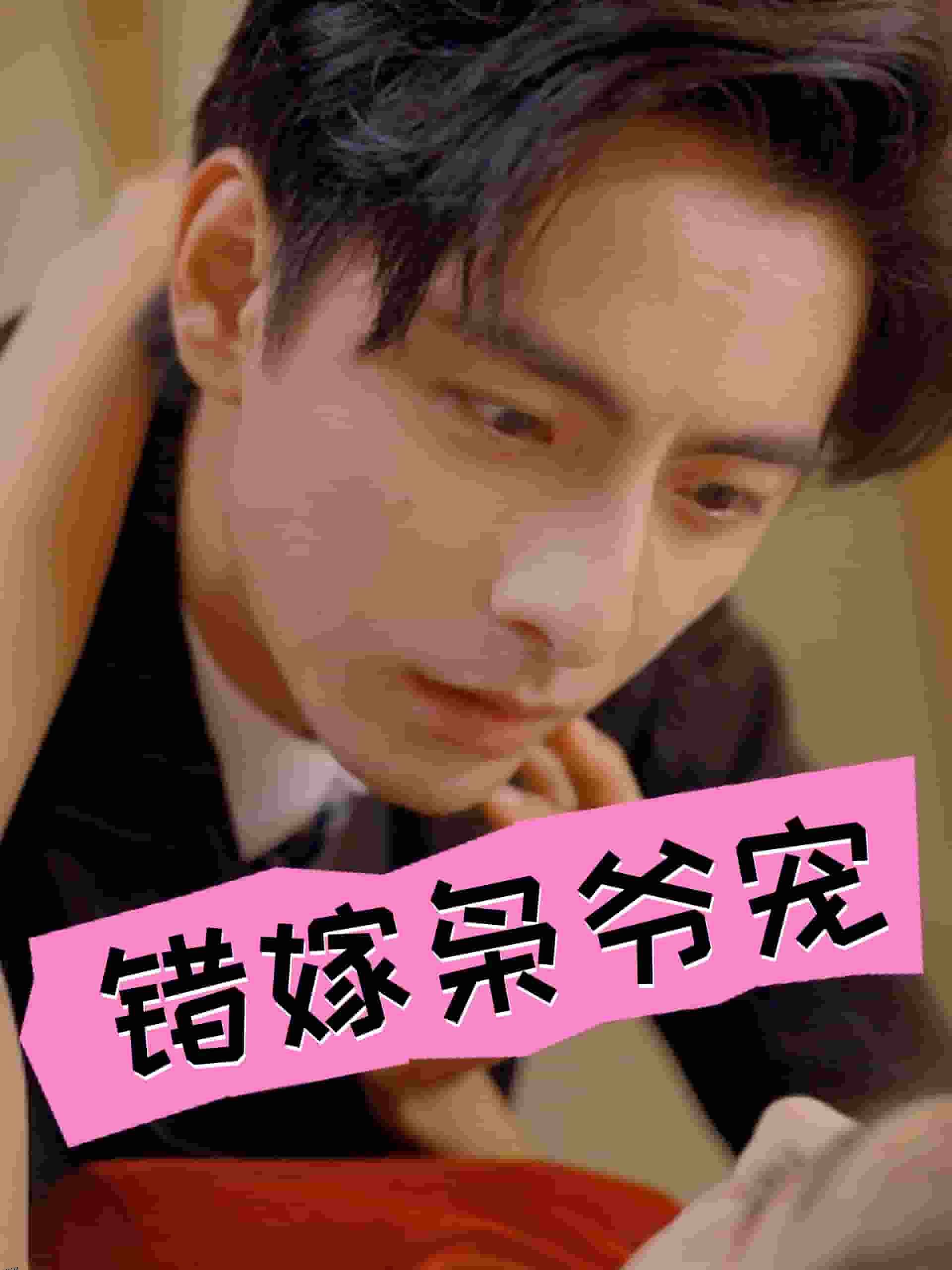 错嫁枭爷宠 海报