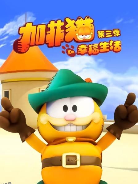 加菲猫的幸福生活第三季 海报