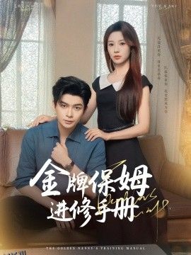 金牌保姆进修手册 海报