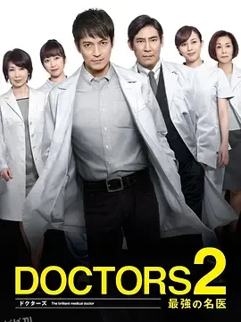 最强的名医第二季 海报
