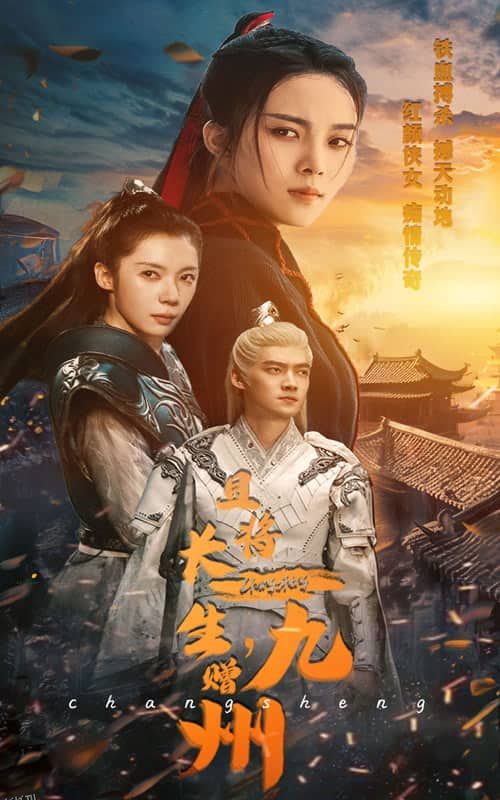 且将长生，赠九州 海报