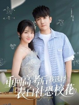 重回高考后我选择表白社恐校花 海报