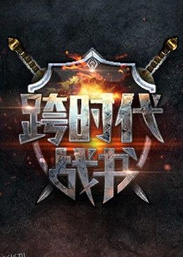 跨时代战书 海报