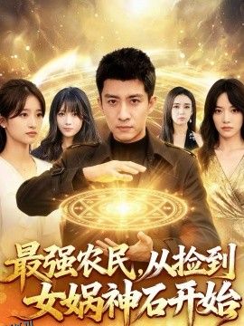 最强农民，从捡到女娲神石开始 海报