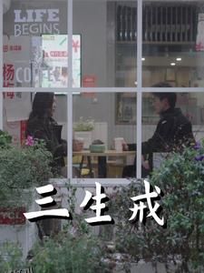 三生戒 高清海报