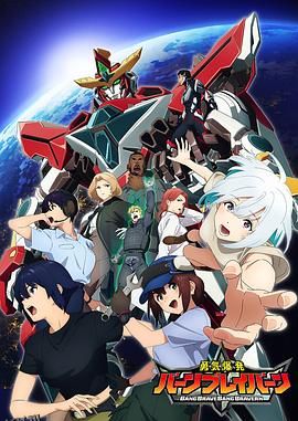 勇气爆发BANGBRAVERN 高清海报