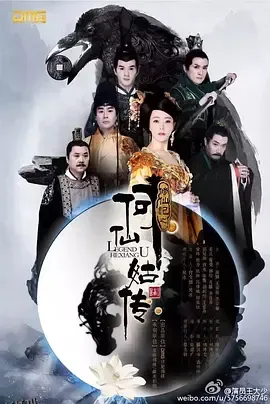 修仙记之何仙姑传 高清海报