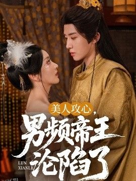 美人攻心，男频帝王沦陷了 海报