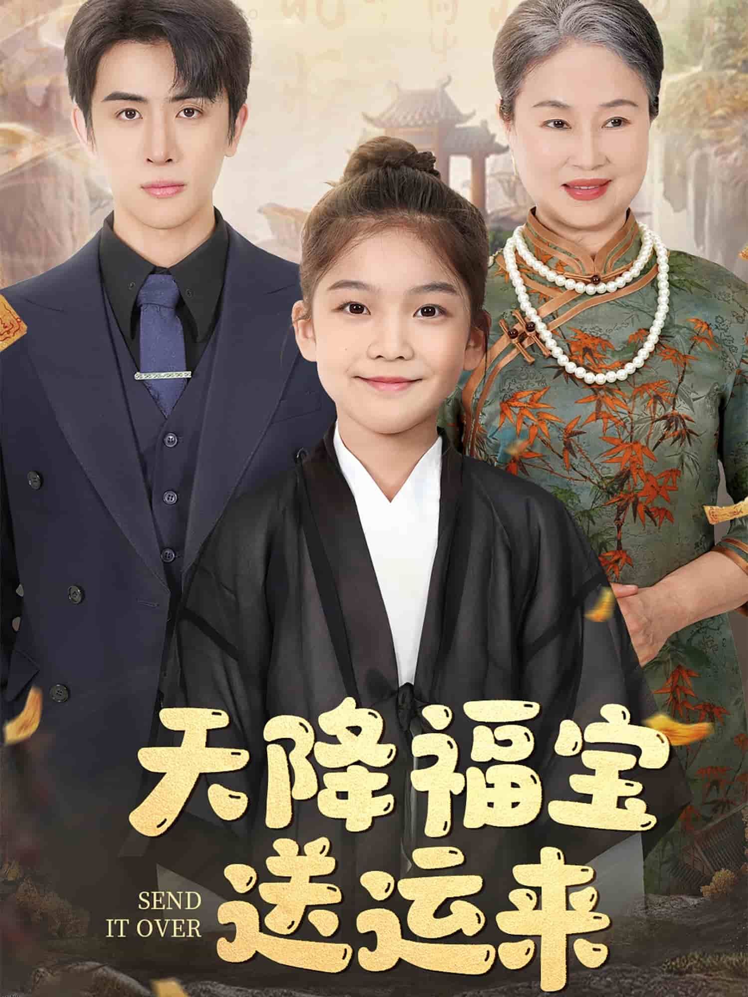 天降福宝送运来 海报