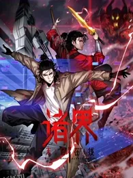 诸界末日在线·动态漫画 海报