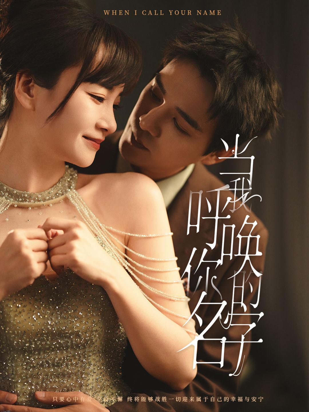 当我呼唤你的名字 海报