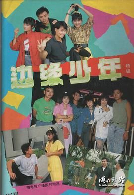 边缘少年 海报