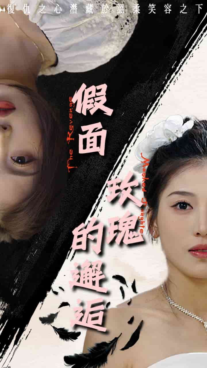 假面玫瑰的邂逅 海报