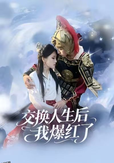 交换人生后我爆红了 海报