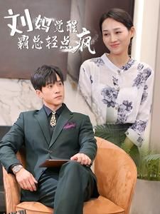 刘妈觉醒霸总轻点疯 海报