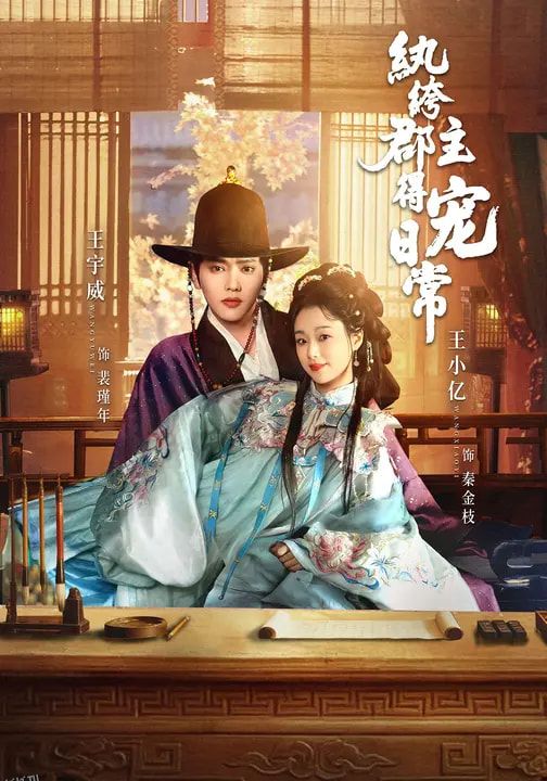 纨绔郡主得宠日常 海报