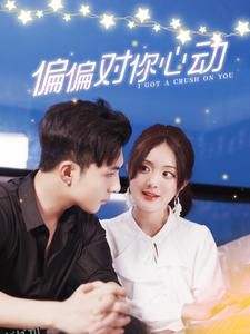 偏偏对你心动 海报