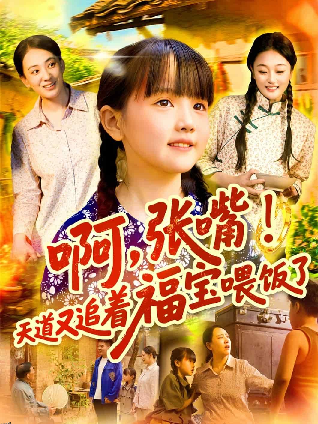 啊张嘴天道又追着福宝喂饭了 海报