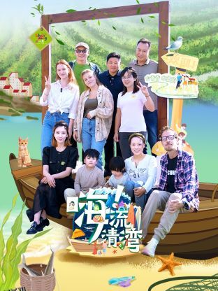 嗨！流清湾 海报