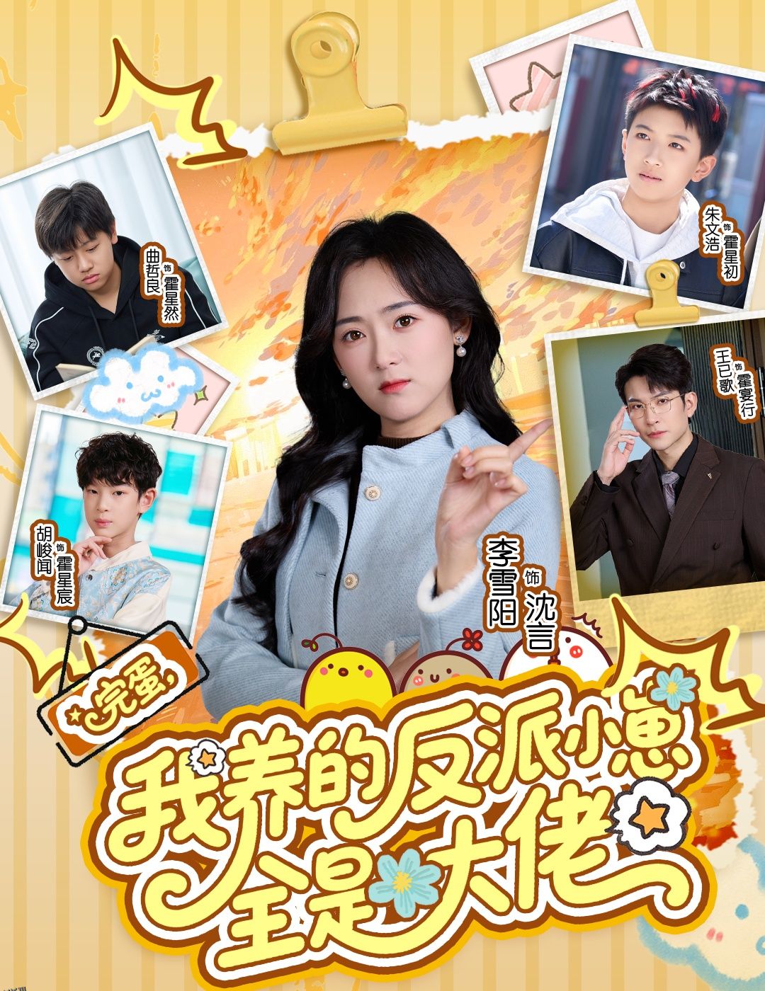 完蛋我养的反派小崽全是大佬 海报