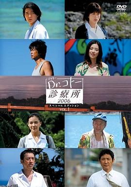 五岛医生诊疗所2006 海报