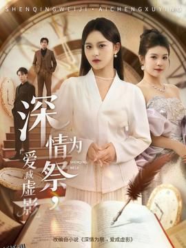 深情为祭，爱成虚影 海报