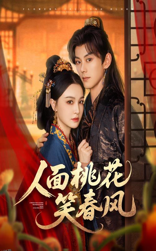 人面桃花笑春风 海报