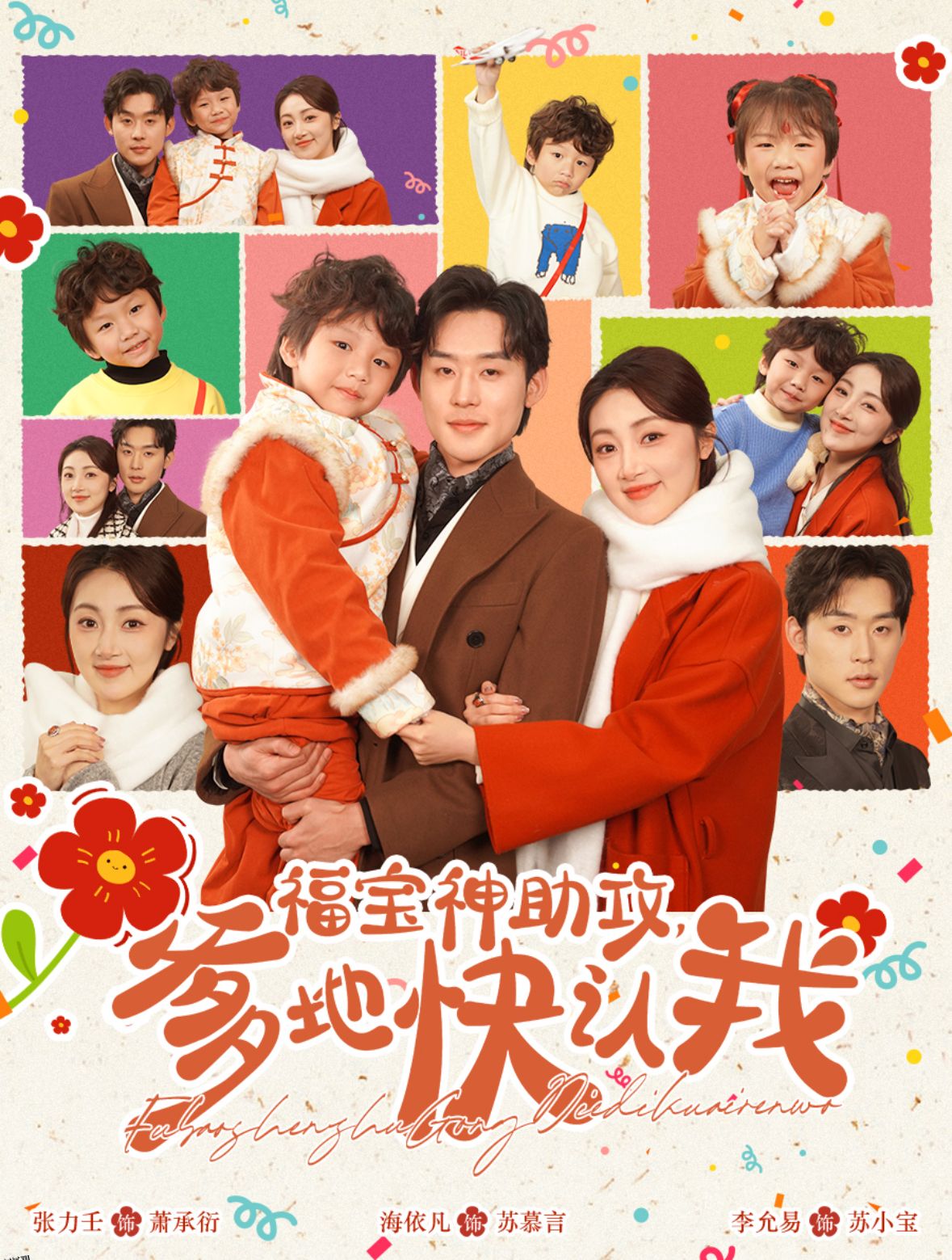 福宝神助攻爹地快认我 高清海报