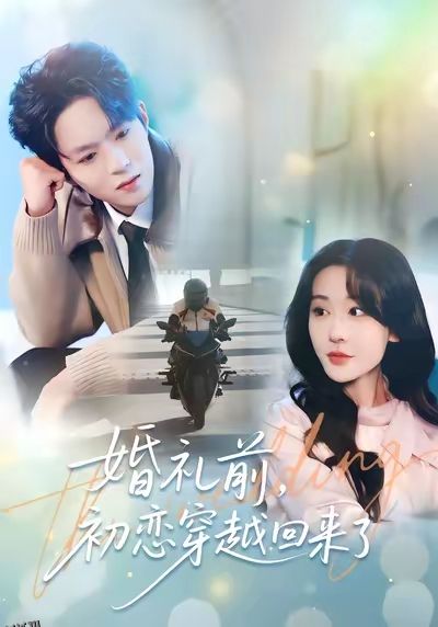 婚礼前初恋穿越回来了 海报